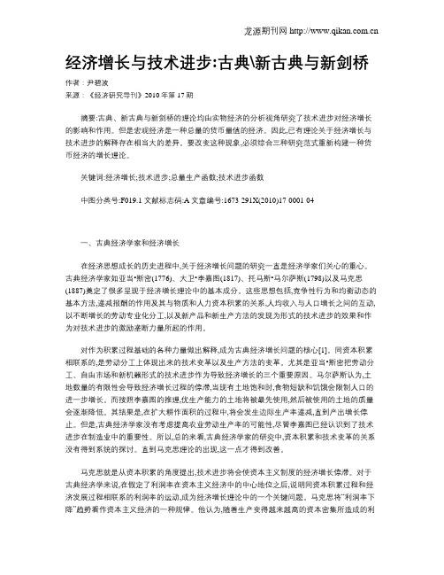 经济增长与技术进步古典新古典与新剑桥