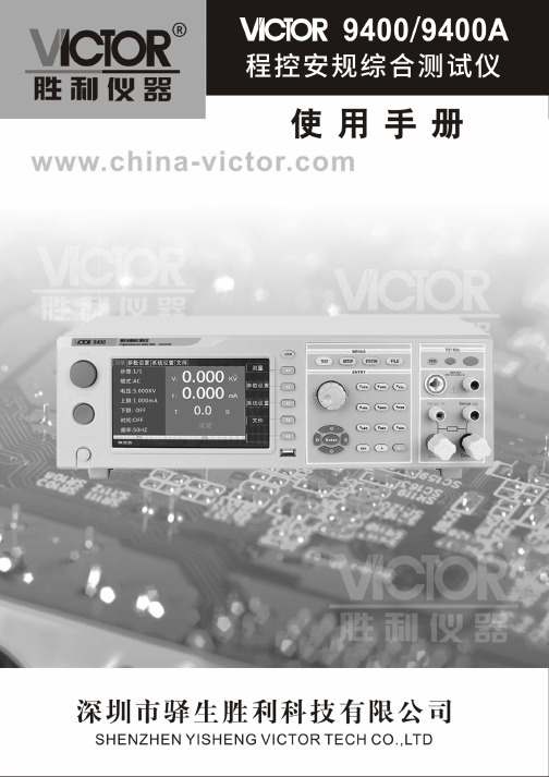 胜利仪器 VICTOR 9400-9400A程控安规综合测试仪 使用说明书