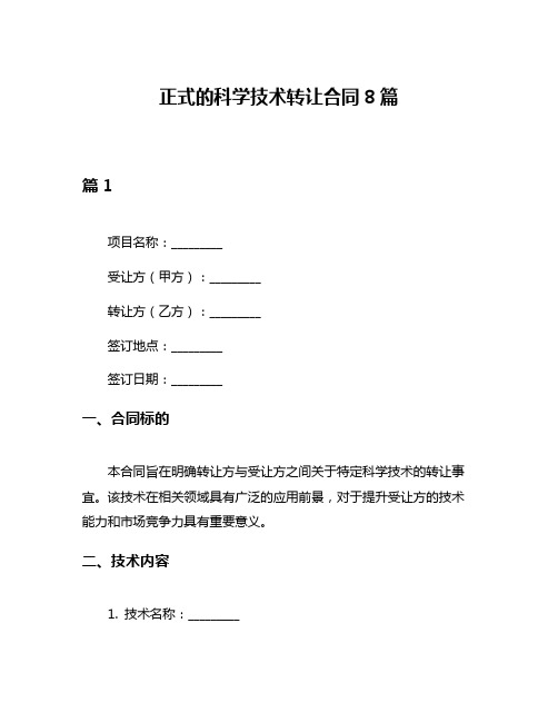 正式的科学技术转让合同8篇