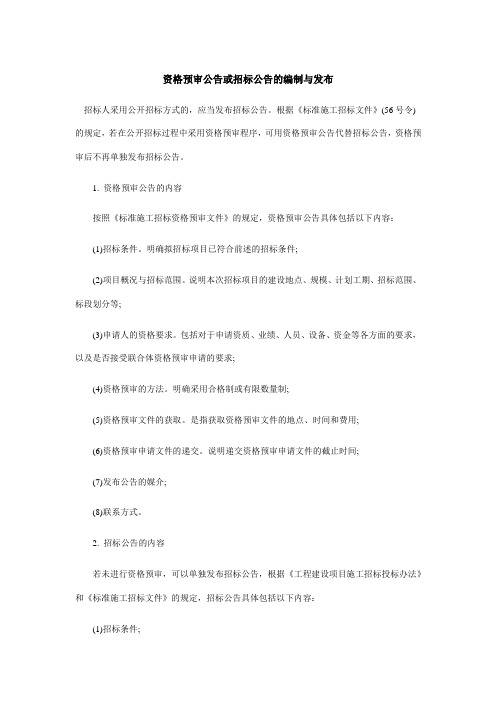 资格预审公告或招标公告的编制与发布