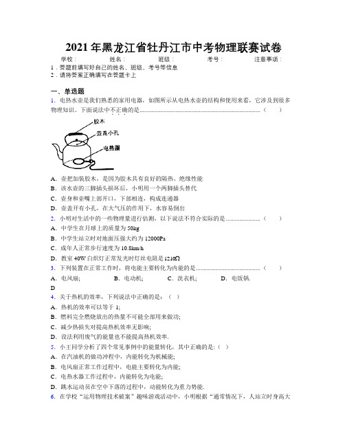 2021年黑龙江省牡丹江市中考物理联赛试卷附解析