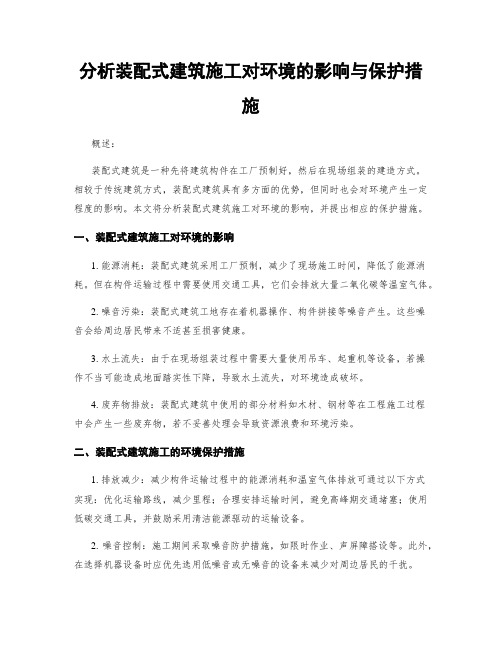 分析装配式建筑施工对环境的影响与保护措施