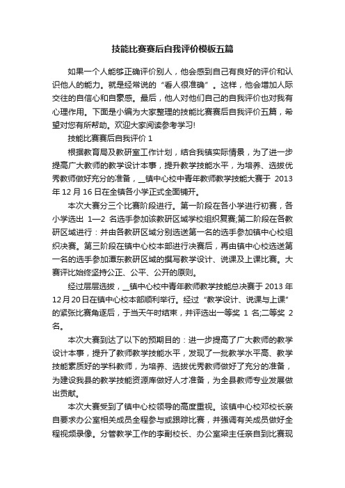 技能比赛赛后自我评价模板五篇