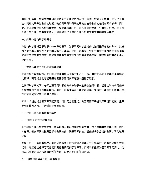 个性化幼儿数学教案：因材施教,量身定制