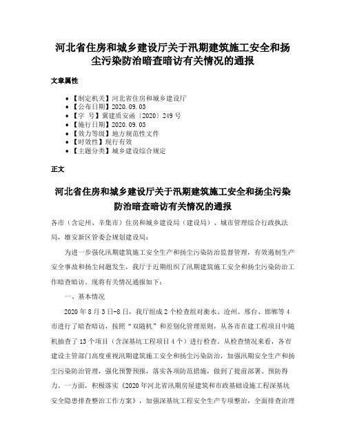 河北省住房和城乡建设厅关于汛期建筑施工安全和扬尘污染防治暗查暗访有关情况的通报