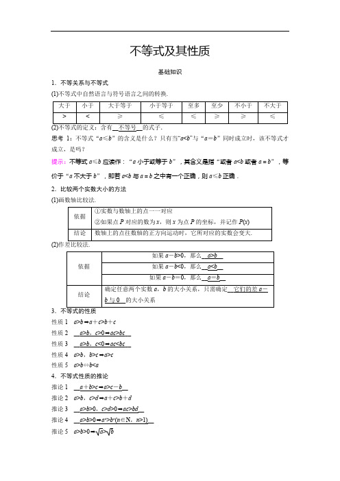 不等式及其性质教学讲义(新版教材)