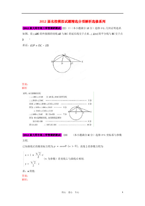 2012届高三数学 试题精选分项解析第一辑 专题16选修4 文