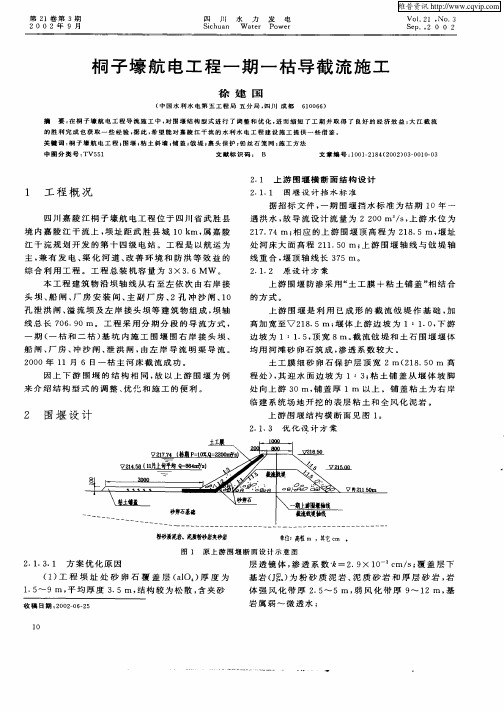 桐子壕航电工程一期一枯导截流施工