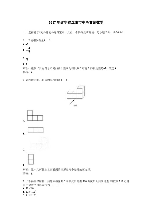 2017年辽宁省沈阳市中考真题数学