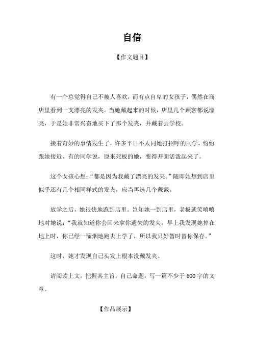 初中作文“自信”范文点评(精华作文)