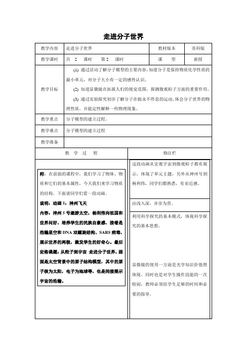 苏科版-物理-八年级下册-教学设计17.1走进分子世界