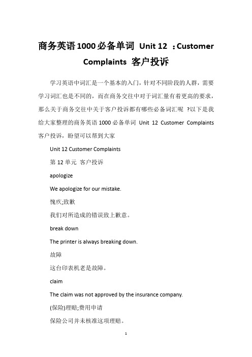 商务英语1000必备单词 Unit 12 ：Customer Complaints 客户投诉