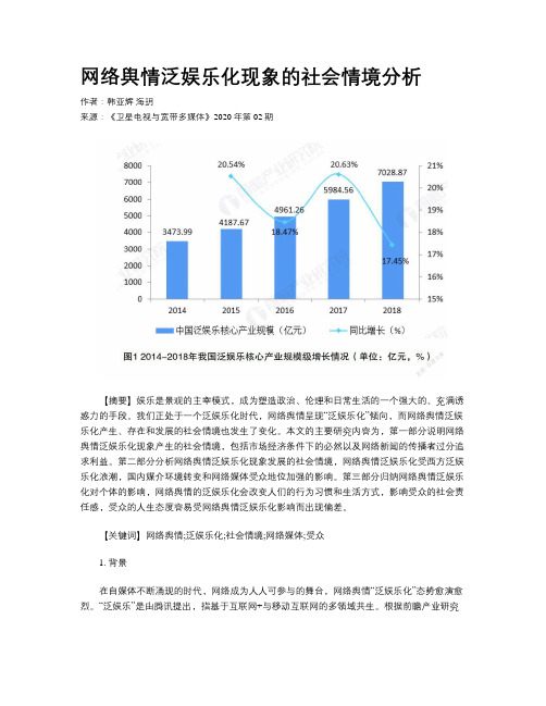 网络舆情泛娱乐化现象的社会情境分析