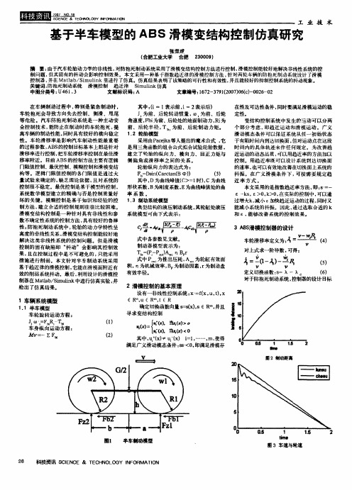 基于半车模型的ABS滑模变结构控制仿真研究