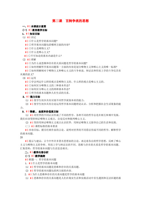 高中政治 1.2《百舸争流的思想》精品教案 新人教版必修4