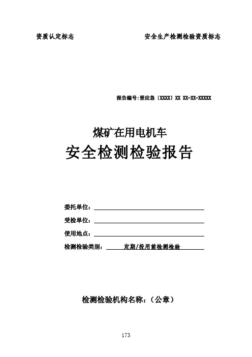 煤矿在用电机车安全检测检验报告