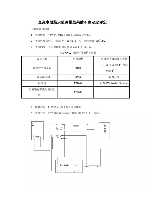 直流电阻箱示值测量结果的不确定度评定