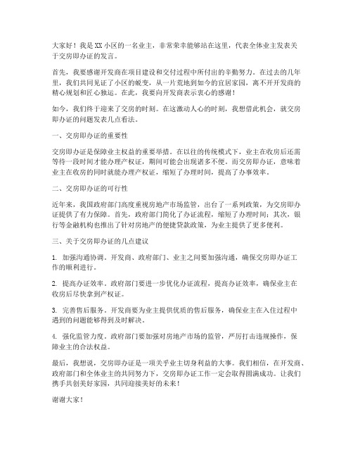 交房即办证业主发言稿范文