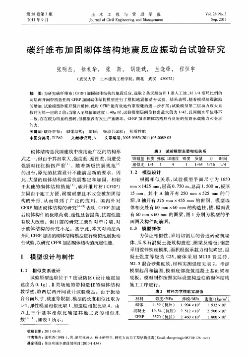 碳纤维布加固砌体结构地震反应振动台试验研究