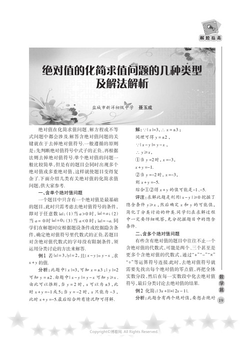 绝对值的化简求值问题的几种类型及解法解析