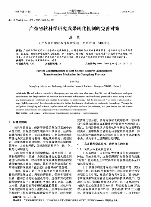 广东省软科学研究成果转化机制的完善对策