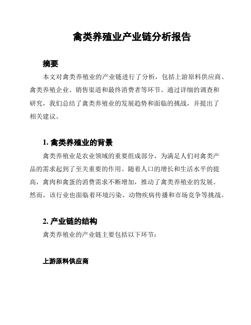 禽类养殖业产业链分析报告