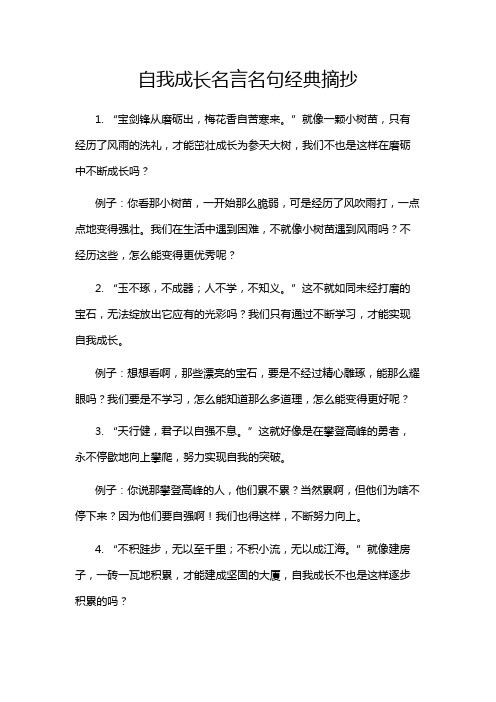 自我成长名言名句经典摘抄