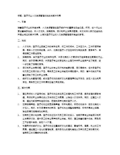 医疗行业人力资源管理的挑战与解决方案