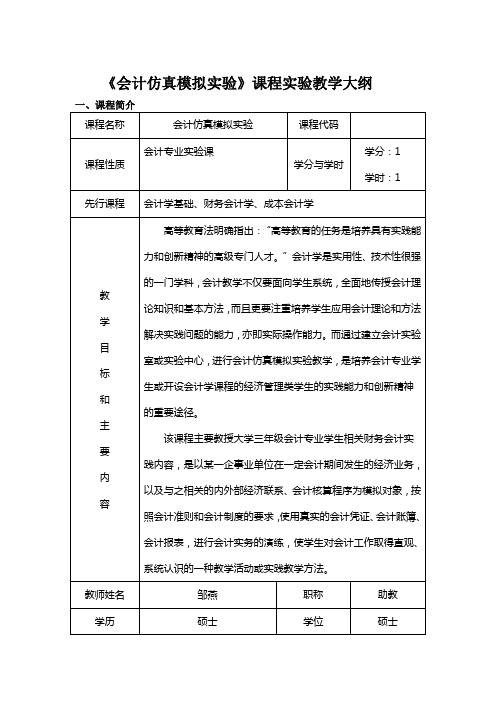 会计仿真模拟实验课程实验教学大纲