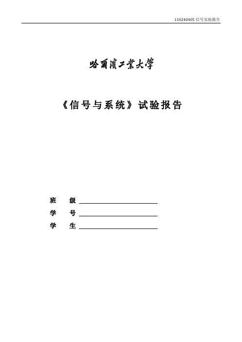 信号与系统实验报告