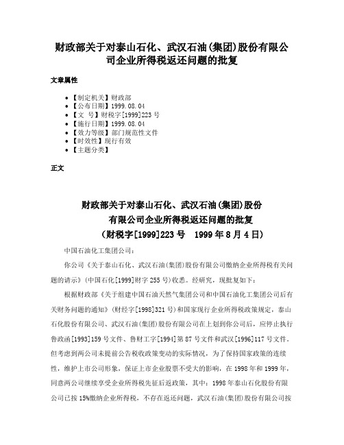 财政部关于对泰山石化、武汉石油(集团)股份有限公司企业所得税返还问题的批复