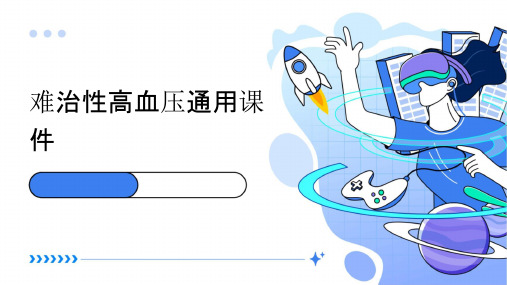 难治性高血压通用课件