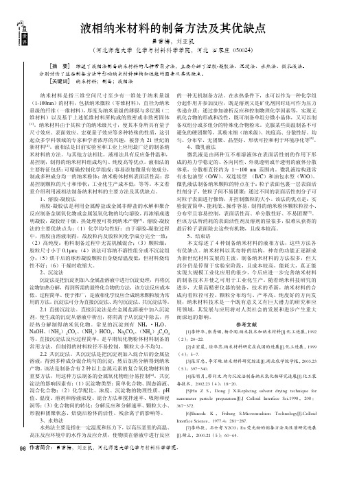 液相纳米材料的制备方法及其优缺点(论文)