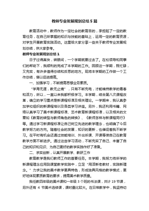 教师专业发展规划总结5篇