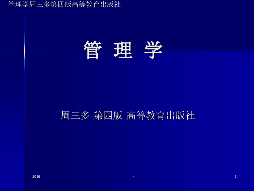 管理学周三多第四版高等教育出版社第一章：管理活动与管理理论ppt课件