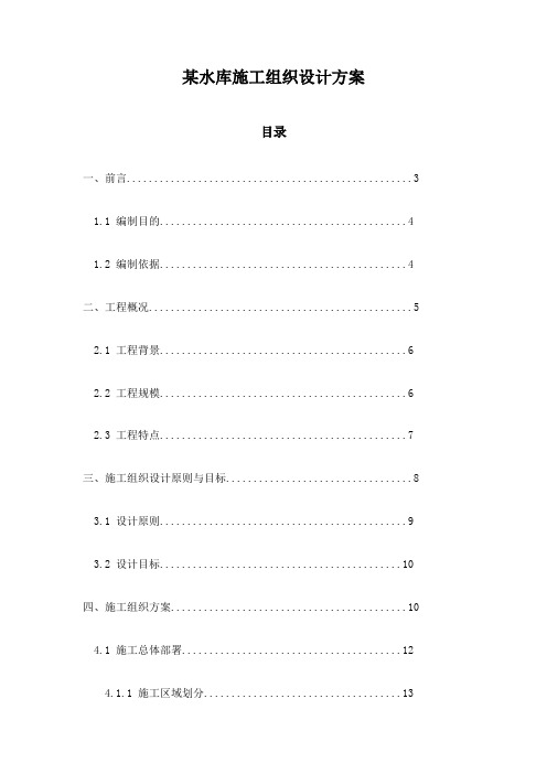 某水库施工组织设计方案