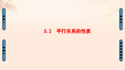 高中数学第一章立体几何初步5平行关系5.2平行关系的性质课件北师大版必修2