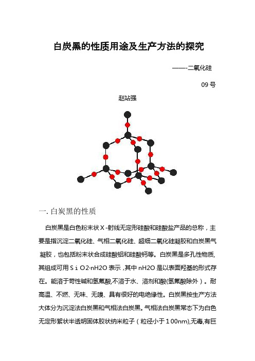 「二氧化硅的性质用途及生产方法的研究」