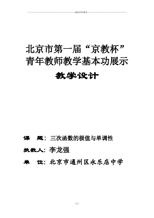 北京市第一届“京教杯”青年教师教学基本功展示(三次函数的极值与单调性教学设计)精编版