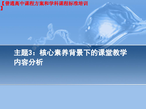 高中英语课标培训之核心素养背景下的课堂教学 内容分析(教研员培训课件)