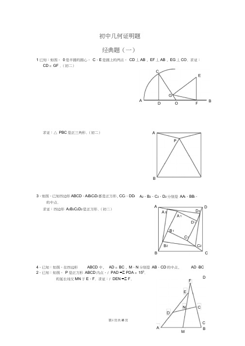 (完整版)初中数学几何证明经典试题(含答案)