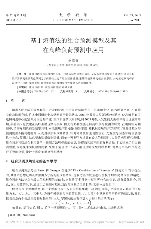 基于熵值法的组合预测模型及其在高峰负荷预测中应用