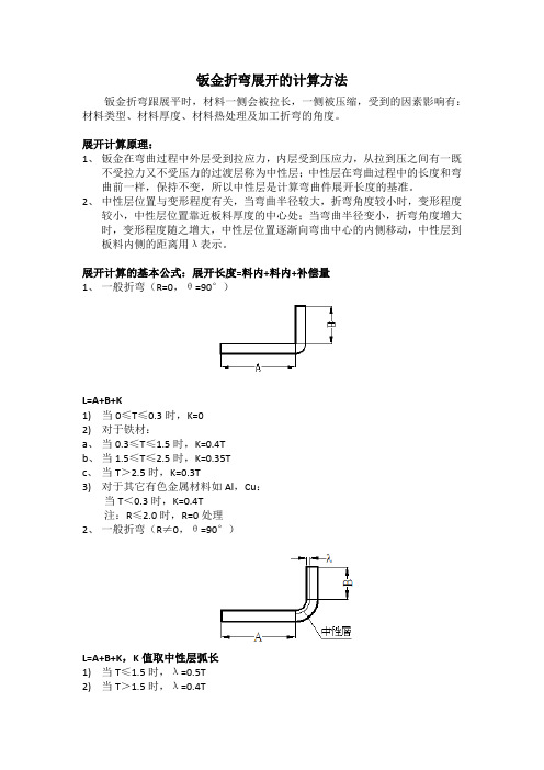 钣金折弯展开的计算方法