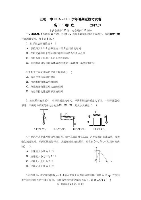 福建省三明市第一中学2017-2018学年高一上学期暑期返校考试物理试题(pdf版)
