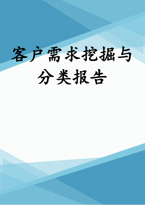 客户需求挖掘与分类报告