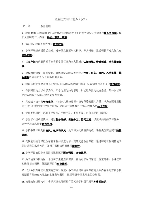 教师资格证-教育教学知识与能力(小学)第一章重点归纳