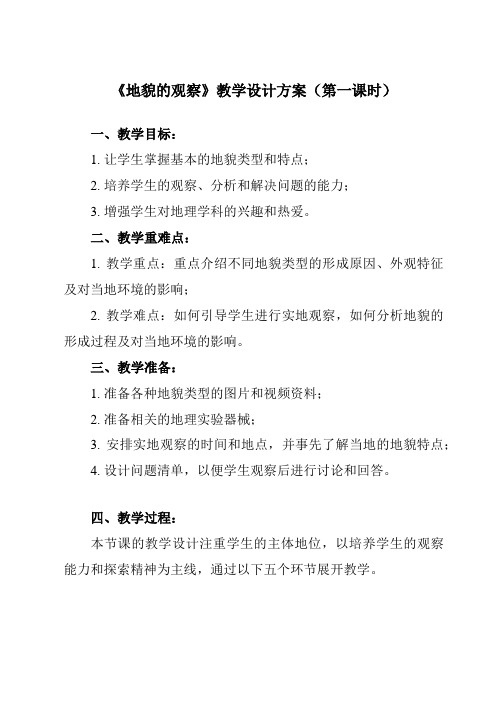 《第二节 地貌的观察》教学设计教学反思-2023-2024学年高中地理人教版2019必修第一册