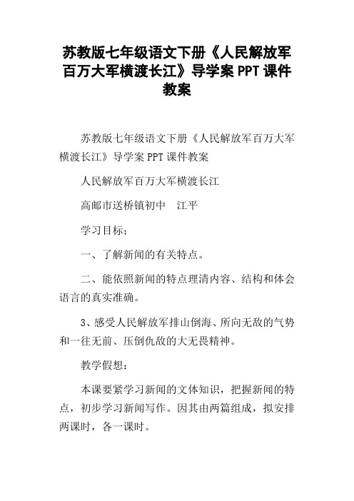 苏教版七年级语文下册人民解放军百万大军横渡长江导学案PPT课件教案