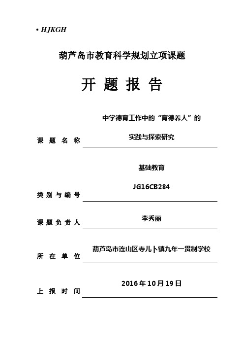 本科毕业设计论文--《中学德育工作中的育德养人的实践与探索研究开题报告