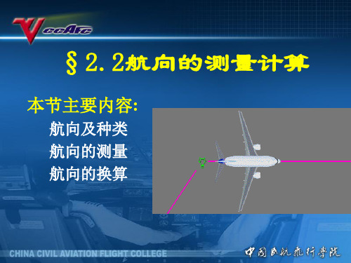 空中领航学：2.2航向的测量计算